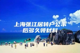 上海张江居转户公示后多久领材料