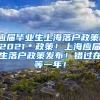 应届毕业生上海落户政策，2021＊政策！上海应届生落户政策发布！错过在等一年！