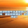 高级职称可以直接落户上海，哪些职称满足？怎么评定？