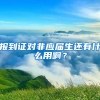 报到证对非应届生还有什么用啊？