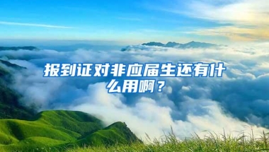 报到证对非应届生还有什么用啊？