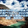 居转户1520人，引进人才落户1718人！2021年9月第二批上海落户公示来啦，有你吗？