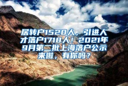 居转户1520人，引进人才落户1718人！2021年9月第二批上海落户公示来啦，有你吗？