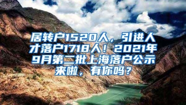 居转户1520人，引进人才落户1718人！2021年9月第二批上海落户公示来啦，有你吗？