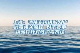 上海：消杀专班讲解入户消毒相关流程 对于贵重物品有针对性消毒方法