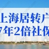 上海居转户7年2倍社保是多少？上海落户2022年居转户细则