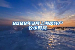 2022年3月上海居转户公示时间