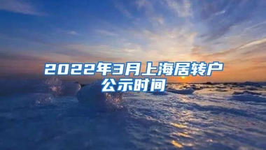 2022年3月上海居转户公示时间