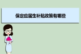 保定应届生补贴政策有哪些,企业应届生返税补贴标准