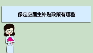 保定应届生补贴政策有哪些,企业应届生返税补贴标准