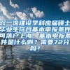 双一流建设学科应届硕士毕业生符合基本申报条件可落户上海，基本申报条件是什么啊？需要72分吗？