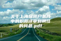 关于上海居转户条件中的职称评审和聘任的问题.pdf