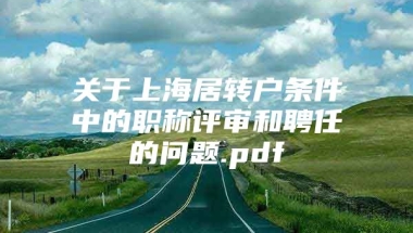 关于上海居转户条件中的职称评审和聘任的问题.pdf