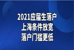 2021年应届毕业生落户门槛，高校毕业生双门槛：