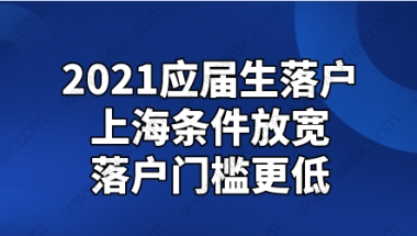 2021年应届毕业生落户门槛，高校毕业生双门槛：