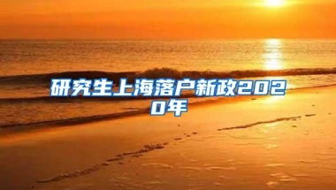 研究生上海落户新政2020年