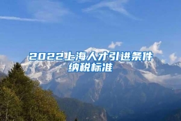 2022上海人才引进条件纳税标准