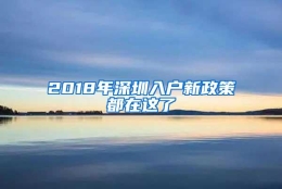 2018年深圳入户新政策都在这了