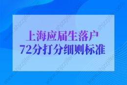 2022年上海应届生落户72分打分细则标准（必读）