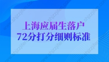 2022年上海应届生落户72分打分细则标准（必读）