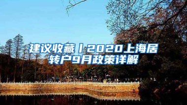 建议收藏丨2020上海居转户9月政策详解