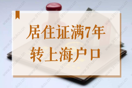 居住证满7年就可以转上海户口吗？2022上海居转户新政解读！