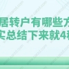 2021上海居转户有哪些方式？其实总结下来就4种！