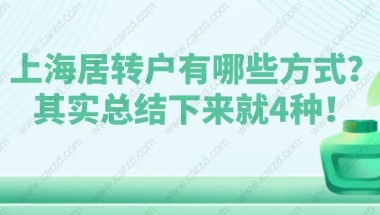 2021上海居转户有哪些方式？其实总结下来就4种！