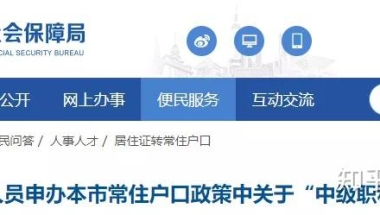 人社局：持有造价工程师、建造师等证书可申办居转户！