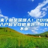 来了就是深圳人！2019入户超全攻略来袭！收好不谢