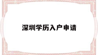 深圳学历入户申请(毕业生申请深圳户口)