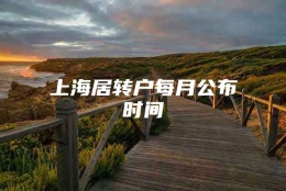 上海居转户每月公布时间