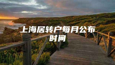 上海居转户每月公布时间