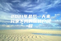 2021年最后一天来分享下我的居转户历程