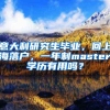 意大利研究生毕业，回上海落户，一年制master学历有用吗？