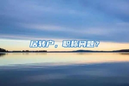 居转户，职称问题？