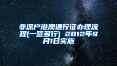 非深户港澳通行证办理流程(一签多行) 2012年9月1日实施