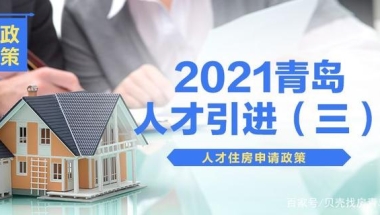 【人才引进】之(三)： 2021年青岛市人才住房申请政策