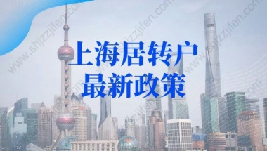 上海居转户最新政策：5年+3倍社保途径（科创岗位）