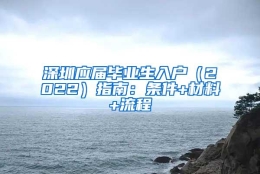 深圳应届毕业生入户（2022）指南：条件+材料+流程