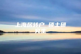 上海居转户 硕士研究生