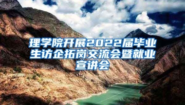 理学院开展2022届毕业生访企拓岗交流会暨就业宣讲会