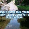 2019年高考启动，没有上海户口参加上海高考，需满足这些条件！