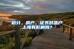 积分、房产、证书对落户上海有影响吗？