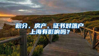 积分、房产、证书对落户上海有影响吗？