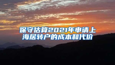 保守估算2021年申请上海居转户的成本和代价