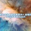 博士生补助差距有多大？从每月76元到年收入10万