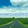 2022海南人才落户新规