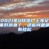 2021年4月落户上海又来好消息了，这些问题都有放松