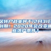 居转户政策将于12月31日到期！2020年会改变哪些落户条件？